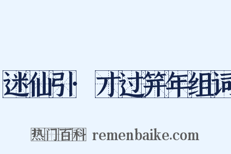 迷仙引·才过笄年组词是什么意思的图片